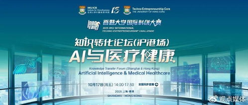 AI与医疗健康 产业协同，重塑生态——港大知识转化论坛第二场圆满落幕