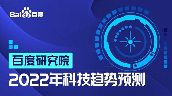 智能技术迈向实用化 2022年研究院十大科技趋势解析